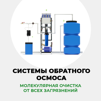 Обратный осмос