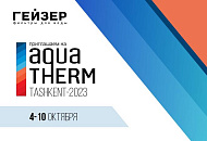 Приглашаем на наш стенд на выставке AquaTherm Tashkent 2023!