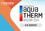 Приглашаем на наш стенд на выставке Aquatherm Moscow 2024