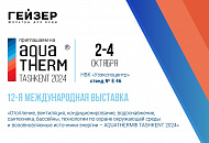 Компания Гейзер участвует в выставке Aquatherm Tashkent 2024!