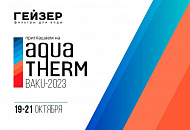 Компания «Гейзер» примет участие в выставке Aquatherm Baku